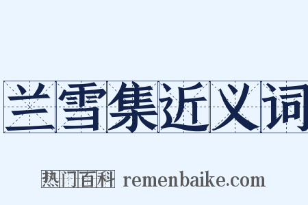 兰雪集近义词是什么意思的图片